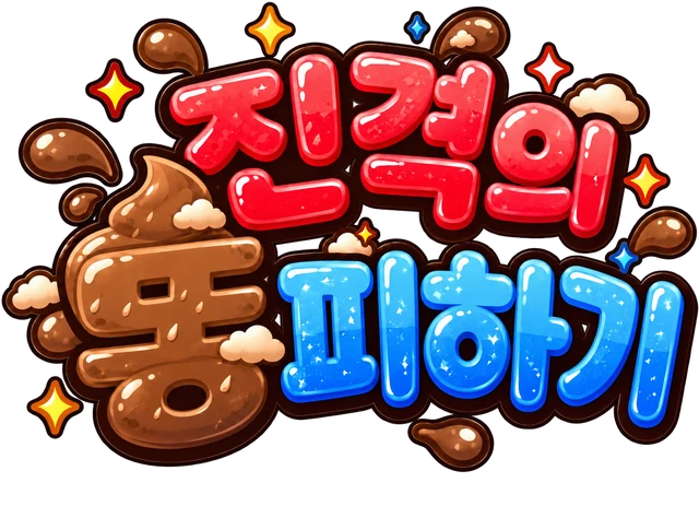 진격의 똥피하기